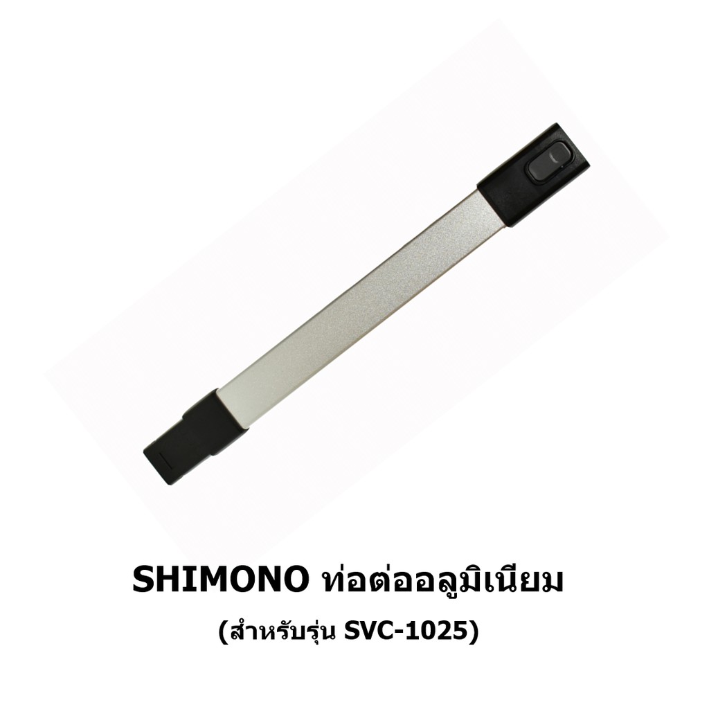 ท่อต่ออลูมิเนี่ยมข้อต่อสี่เหลี่ยม เครื่องดูดฝุ่น SHIMONO SVC 1025
