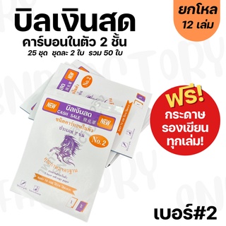 (เบอร์ 2) สมุดบิล บิลเงินสด คาร์บอนในตัว 2 ชั้น