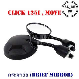 กระจก CLICK 125i , MOVE (แบบย่อ-Z)