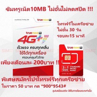 ซิมTrueโปรเน็ต10Mbpsไม่ลดสปีด ไม่อั้น​ เล่นได้ไม่หมดนาน30วันเพียง200บาท/เดือนด่วนราคาพิเศษก่อน31 สิงหาคม 2566!!!!