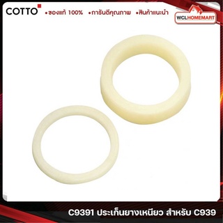 Cotto C9391 ประเก็นยางเหนียว สำหรับ C939