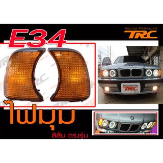 E34 ไฟมุม สีส้ม งานนำเข้า