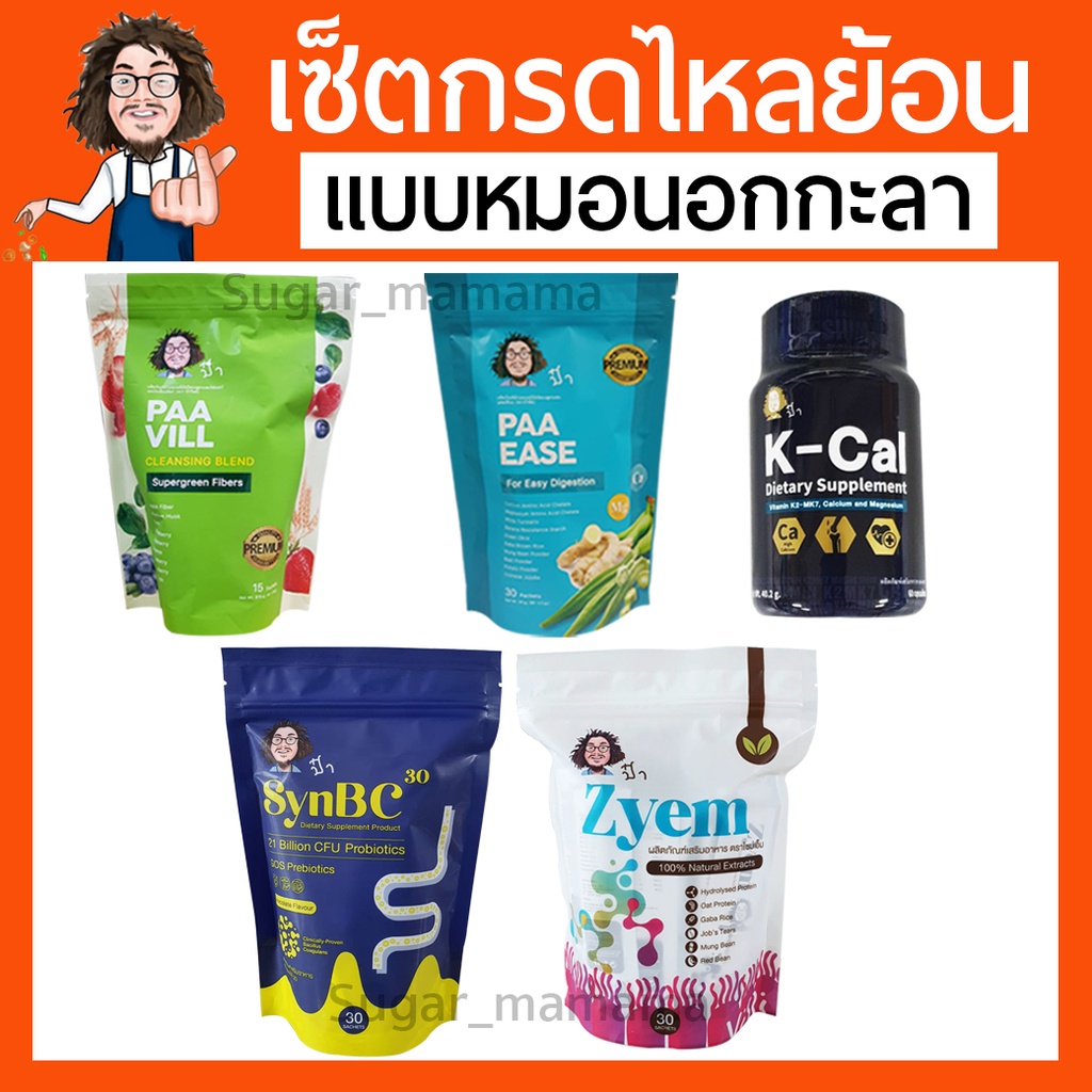 *เซ็ตกรดไหลย้อน* Zyem  Synbc30 PaaEase PaaVill Kcal ป๋าวิล ป๋าอีส หมอนอกกะลา  สันติมานะดี santimanad