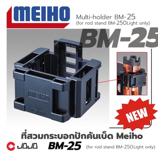 MEIHO ที่สวมกระบอกปักคัน Multi-holder BM- 25 / 30 (for rod stand BM-250/300 Light only) สำหรับ BM-250/300 Light เท่านั้น