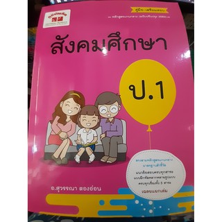 สังคมศึกษา ป.1 +เฉลย ผู้เขียน	สุวรรณา ตองอ่อน