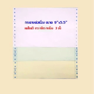 กระดาษต่อเนื่อง T.K.S. เคมีในตัว 9"x5.5" 3ชั้น (กดไม่เกิน 2 กล่อง ต่อ 1 คำสั่งซื้อ)