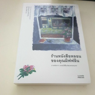 หนังสือมือหนึ่ง ร้านหนังสือหลอนของคุณมิฟฟลิน
