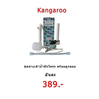 อุปกรณ์อะไหล่ชักโครก ชุดลูกลอย เปลี่ยนแกนน้ำเข้า น้ำออก Kangaroo K100-S ชักโครกรุ่นมาตราฐาน ตำแหน่งคันโยกฟลัชน้ำด้านหน้า