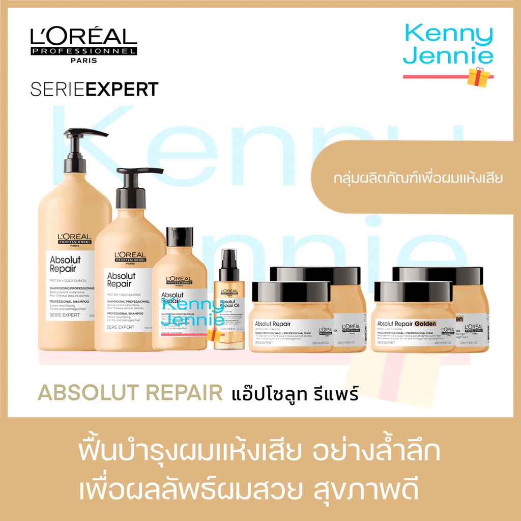 L'Oreal SERIE EXPERT ABSOLUT REPAIR  แชมพูลอรีอัล สำหรับบำรุงผมแห้งเสียมาก Loreal