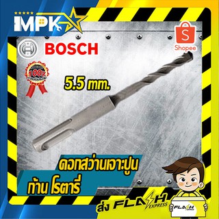 ⚙ดอกสว่านเจาะปูนก้านโรตารี่ Bosch ขนาด 5.5mm. ⚙