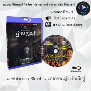 Bluray เรื่อง 32 Malasana Street 32 มาลาซานญ่า ย่านผีอยู่ (เสียงไทย+เสียงสเปน+บรรยายไทย)