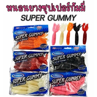 หนอนยาง กัมมี่SUPER GUMMY
ขนาดยาว 10 ซม. ยางนิ่ม กัดไว