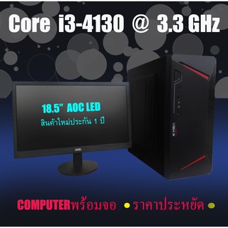 Core i3-4130, i3-4150 @ 3.3 GHz  พร้อม  จอ AOC 18.5" ครบชุดราคาถูก