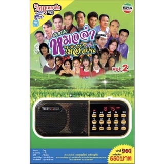 R-08-101064 วิทยุเพลงฮิต MP3/USB MP3 รวมฮิตหมอลำไทอีสาน ชุด 2