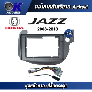 หน้ากากขนาด 10 นิ้ว รุ่น Honda Jazz GE 2008-2013 สำหรับติดจอรถยนต์ วัสดุคุณภาพดี ชุดหน้ากากขนาด 10 นิ้ว + ปลั๊กตรงรุ่น