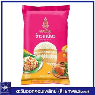 ข้าวเหนียว ตราฉัตร ขนาด 1 กิโลกรัม 4376