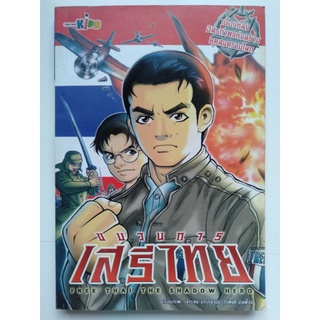 หนังสือการ์ตูน ขบวนการเสรีไทย