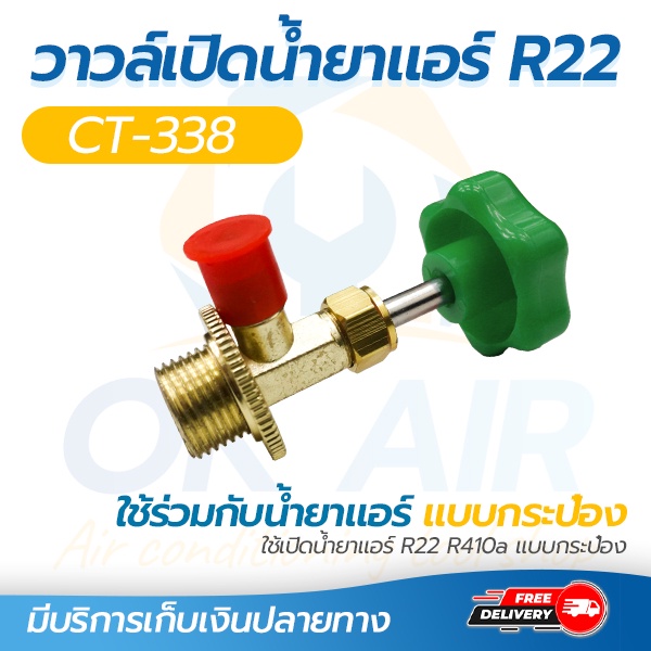 R22 R410a วาล์วหัวเปิดปิดน้ำยา น้ำยาแอร์ R22 R410a โดยโอเคแอร์ BY OK AIR