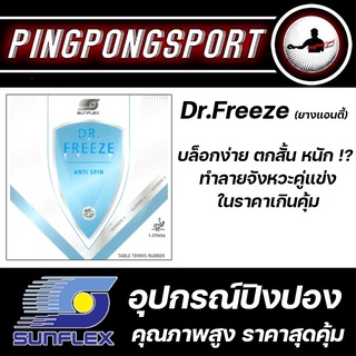 ยางปิงปอง Sunflex Dr.Freeze ฟองน้ำ 1.25 ( ยางแอนตี้ )