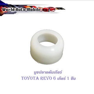 บูชปลายคันเกียร์ revo 6 เกียร์ บูช ปลายเกียร์ toyota hilux revo 6 เกียร์ 1 ชิ้น ขาว 2-4ประตู มีบริการเก็บเงินปลายทาง