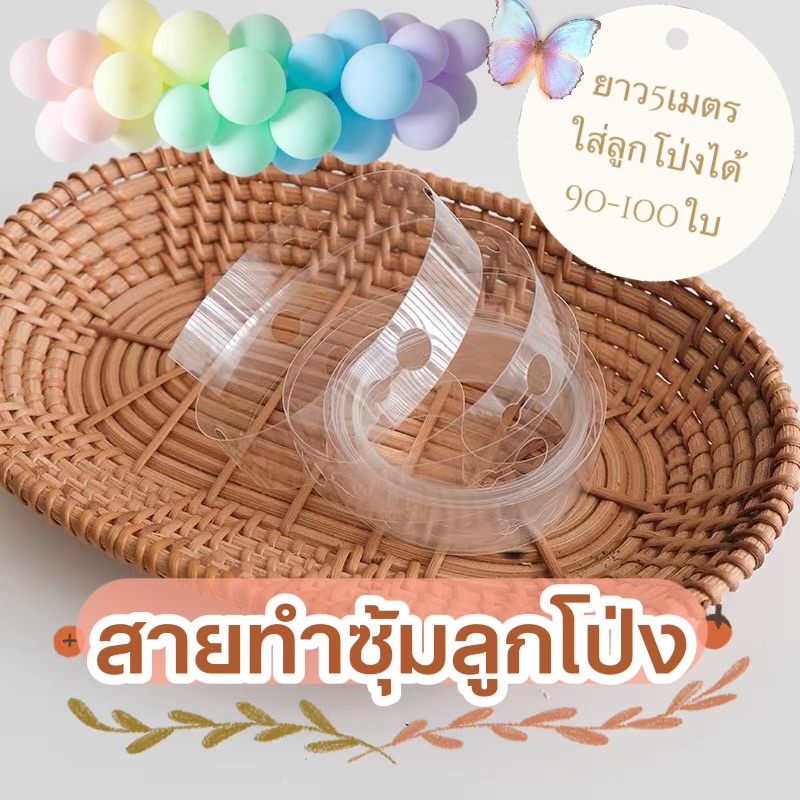 🌸สายซุ้มทำลูกโป่ง 5 เมตร เกรดA พร้อมส่งในไทย🌸
