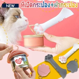 😺COD😺ที่เปิดกระป๋อง ที่เปิดกระป๋องสำหรับสัตว์เลี้ยง วัสดุซิลิโคน ฝาปิดผนึก ทรงอุ้งเท้าแมว