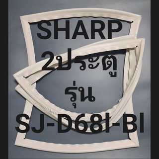 ขอบยางตู้เย็น Sharp 2 ประตูรุ่นSJ-D68l-Blชาร์ป