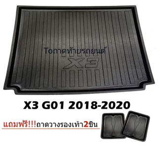 ถาดท้ายรถยนต์เข้ารูป X3 G01 2018-2019