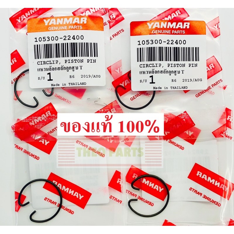 คลิปล็อคสลักลูกสูบ TF75 TF85 TF105 TF115 TH5 TH6 TH7 ยันมาร์ แท้100% จ้าวโลก จ้าวพลัง หัวขาว SS70 SS