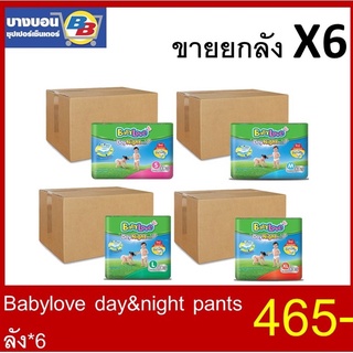 Babylove Day&amp;night pants ทุกขนาด ลัง*6