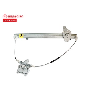 เฟืองยกกระจก NISSAN BIG-M,D21 LH ข้างซ้าย (80701-87G00) 1ชิ้น