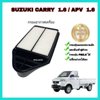 กรองอากาศเครื่อง ไส้กรองอากาศ SUZUKI CARRY 1.6 / APV 1.6 ซูซูกิ แครี่ เอพีวี