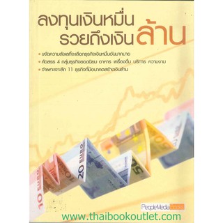 ลงทุนเงินหมื่นรวยถึงเงินล้าน   2980004911664