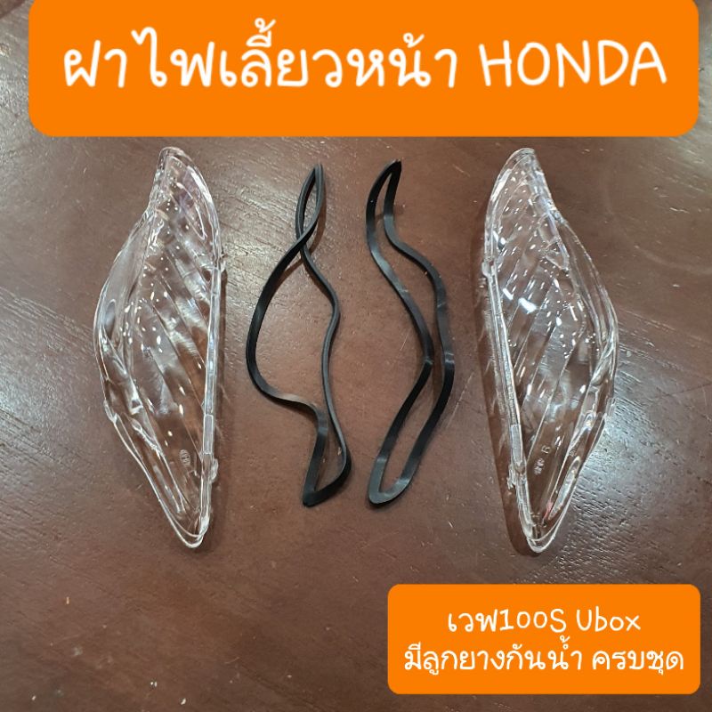 ฝาไฟเลี้ยวหน้าเวฟ100S Ubox แถมฟรี ลูกยางกันน้ำ (ราคาต่อคู่)