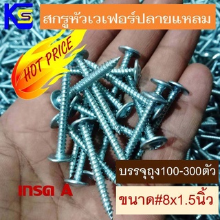 สกรูหัวร่ม ปลายแหลม ขนาด 8x1.5นิ้ว(38มม)