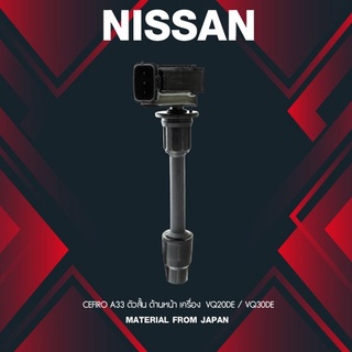 (ประกัน 1 เดือน) คอยล์จุดระเบิด NISSAN CEFIRO A33 ตัวสั้นด้านหน้า ตรงรุ่น - SCN-021 - MADE IN JAPAN - คอยล์หัวเทียน น...