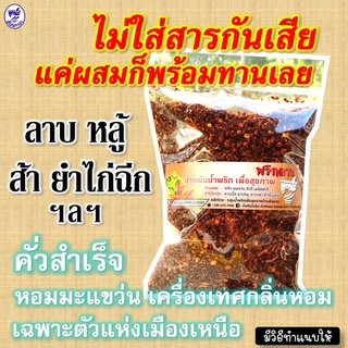 พริกลาบเหนือ ผสมเครื่องเทศ คั่วสำเร็จพร้อมปรุง