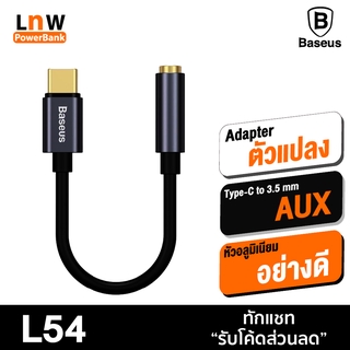 [แพ็คส่ง 1 วัน] Baseus L54 Adapter Type C to 3.5mm Aux อแดปเตอร์ แปลงเป็นช่องหูฟัง สำหรับต่อหูฟังเข้ามือถือ