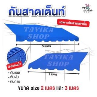 กันสาด D-star 2 เมตร 3 เมตร ผ้าหนา800d หนา พิเศษ กันสาดเต็นท์พับ