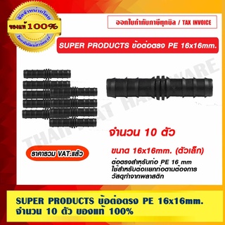 SUPER PRODUCTS ข้อต่อตรง PE ขนาด 16x16mm. ตัวเล็ก จำนวน 10 ตัว ของแท้ 100% ราคารวม VAT แล้ว