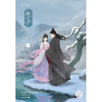 หนังสือนิยายจีน แม่ทัพใหญ่ผู้นี้คือสามีข้า เล่ม 1 (3 เล่มจบ) : เทียนหรูอวี้ : สำนักพิมพ์ แจ่มใส:ราคาปก 419 บาท