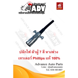 ปลั๊กไฟหาง ตัวผู้ 7 สี Phillips แท้ 100% ,ปลั๊กไฟ 7 สี ตัวผู้ , ปลั๊กไฟเทรเลอร์ , ปลั๊กไฟหัวลาก, ปลั๊กไฟรถหัวลาก