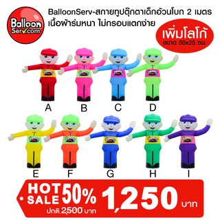 balloonserv-ท่อผ้าตุ๊กตาเด็กอ้วนโบก  เย็บติดโลโก้ข้อความ 1 จุด