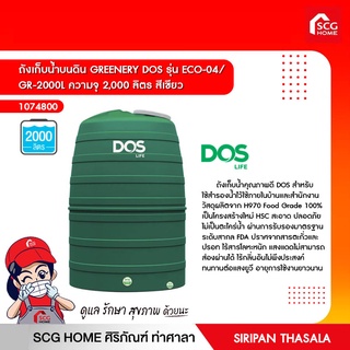 ถังเก็บน้ำบนดิน GREENERY DOS รุ่น ECO-04/  GR-2000L ความจุ 2,000 ลิตร สีเขียว