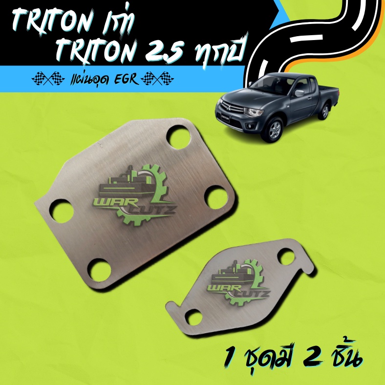 แผ่นอุด EGR Tritong เก่า & Tritong 2.5  สแตนเลส 304(ไม่มีโลโก้อยู่บนชิ้นงานครับ)