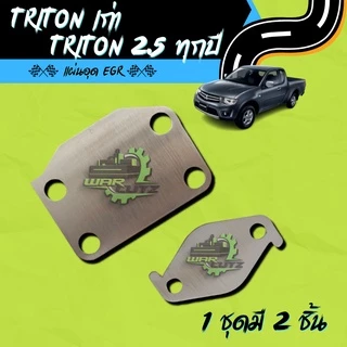 แผ่นอุด EGR Tritong เก่า & Tritong 2.5 สแตนเลส 304(ไม่มีโลโก้อยู่บนชิ้นงานครับ)