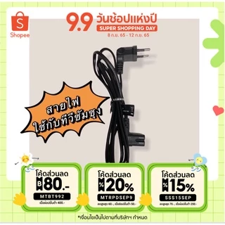 👍สายไฟทีวีซัมซุง LGหรือเครื่องใช้ไฟฟ้าอย่างอื่นก็ได้ สายAC Power2รู ยาว 1.5เมตร อย่างดี