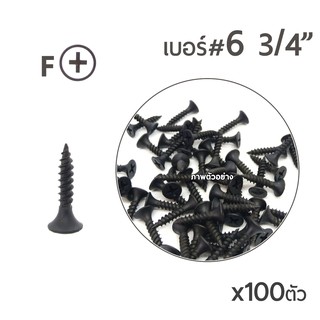 SH สกรูเกลียวเหล็กปลายสว่าน สกรูไดร์วอล สกรูสีดำ หัวF เบอร์ #6 ขนาด 6หุน (3/4") บรรจุ 100ตัว