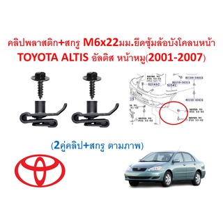 SKU-A473 ( 2 คู่ คลิป+สกรูตามภาพ) คลิปพลาสติก+สกรู M6x22มม.ยึดซุ้มล้อบังโคลนหน้า TOYOTA ALTIS อัลติส หน้าหมู(2001-2007)