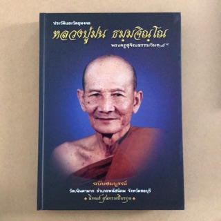 หนังสือภาพ ประวัติและวัตถุมงคล หลวงปู่ม่น วัดเนินตามาก